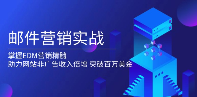 邮件营销实战，掌握EDM营销精髓，助力网站非广告收入倍增，突破百万美金-菜菜网创