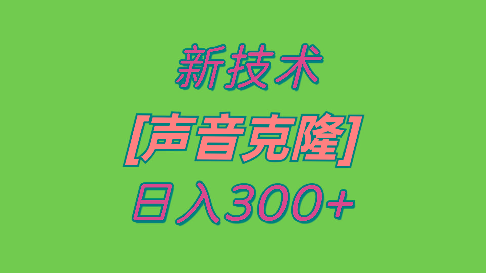 最新声音克隆技术，可自用，可变现，日入300+-菜菜网创