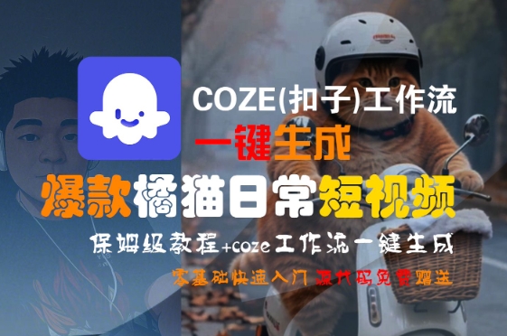 COZE(扣子)工作流一键生成爆款橘猫日常短视频，保姆级教程，零基础快速入门-菜菜网创