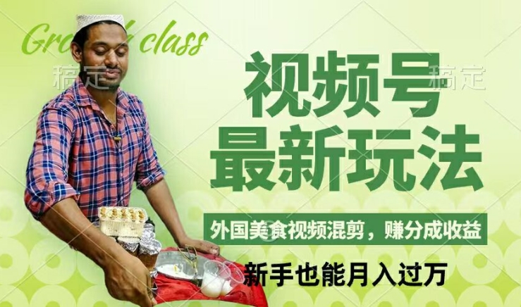 视频号新玩法，外国美食视频混剪，撸分成计划收益，视频制作简单，轻松月入过万【揭秘】-菜菜网创