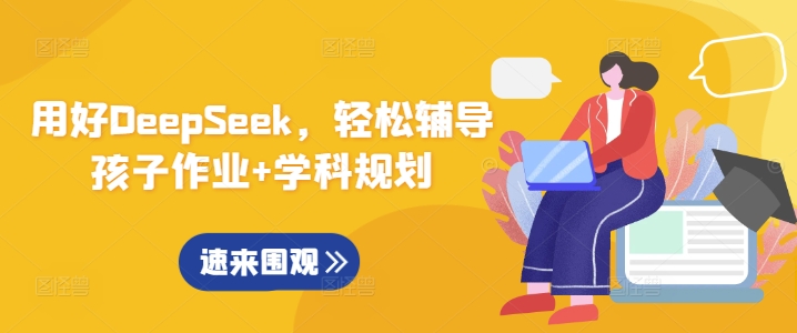 用好DeepSeek，轻松辅导孩子作业+学科规划-菜菜网创