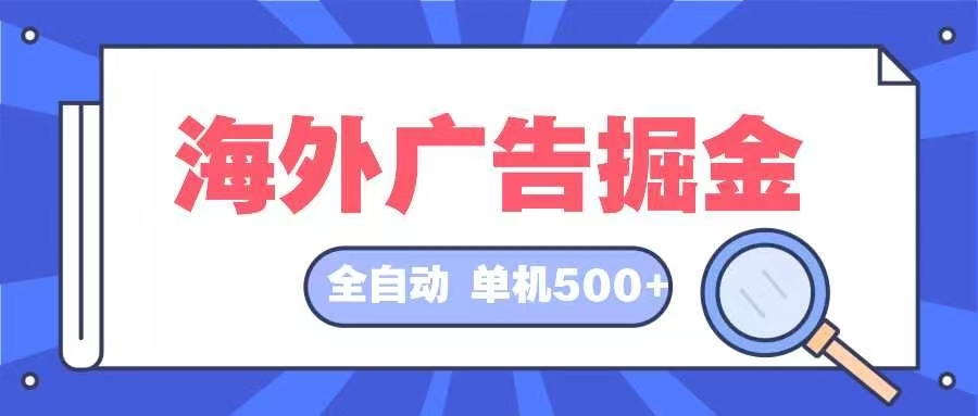 海外广告掘金  日入500+ 全自动挂机项目 长久稳定-菜菜网创