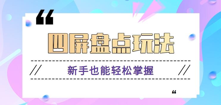 四屏盘点玩法，新手也能快速掌握制作原创视频，轻松涨粉月入万元【视频教程】-菜菜网创