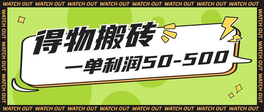 人人可做得物搬砖项目，一单利润50-500【附保姆级教程】-菜菜网创