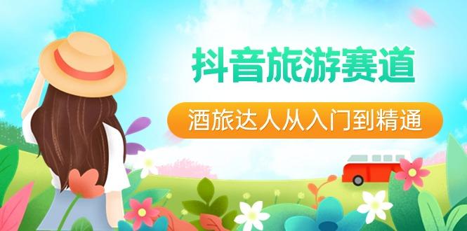 抖音旅游赛道酒旅达人从入门到精通：直播+短视频+旅游 未来5年风口-菜菜网创
