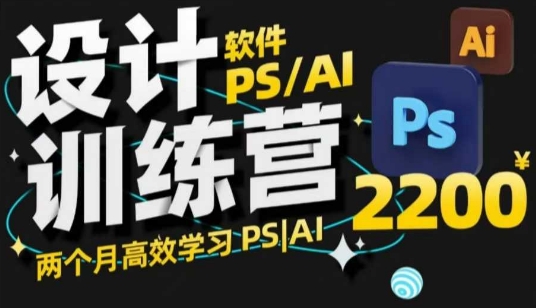 PS_AI设计训练营，两个月高效学习PS_AI，学好设计-菜菜网创