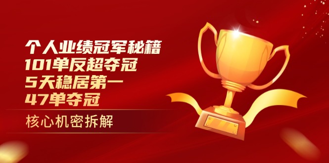 个人业绩冠军秘籍：101单反超夺冠，5天稳居第一，47单夺冠-菜菜网创