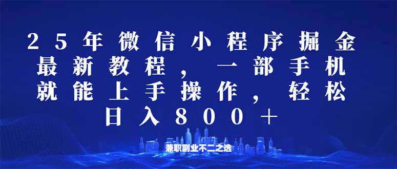微信小程序25年掘金玩法，一部手机就能操作，稳定日入800+,适合所有人…-菜菜网创