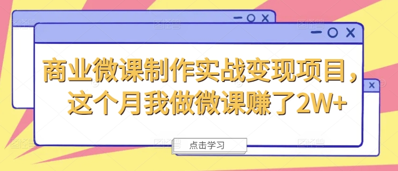 商业微课制作实战变现项目，这个月我做微课赚了2W+-菜菜网创