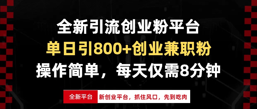 全新引流创业粉平台，单日引800+创业兼职粉，抓住风口先到吃肉，每天仅…-菜菜网创