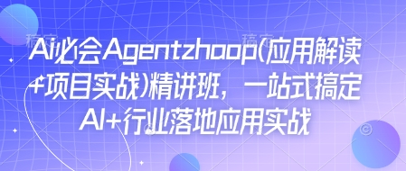 Ai必会Agent(应用解读+项目实战)精讲班，一站式搞定AI+行业落地应用实战-菜菜网创