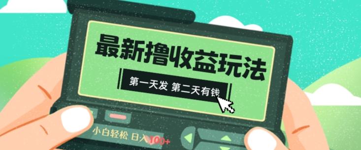 2024最新撸视频收益玩法，第一天发，第二天就有钱-菜菜网创