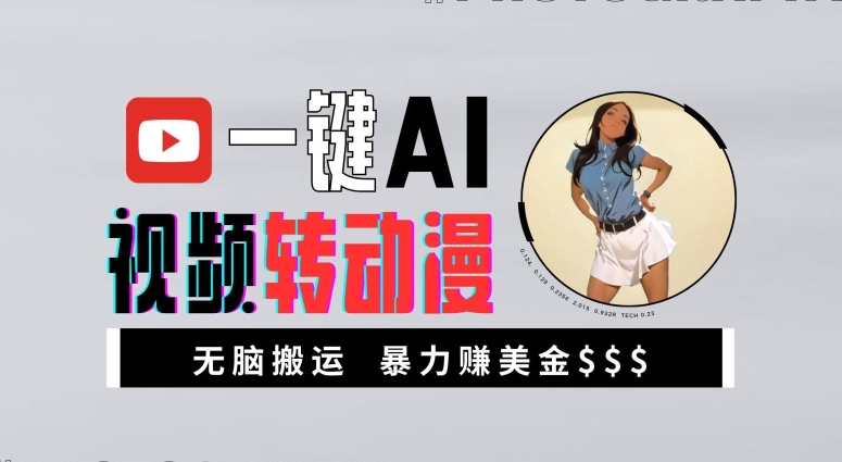 一键AI视频转动漫，高收益暴力玩法，无脑搬运，新手也能轻松月入1万【揭秘】-菜菜网创