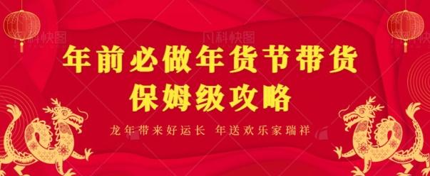 年前必做、年货节带货保姆级攻略-菜菜网创