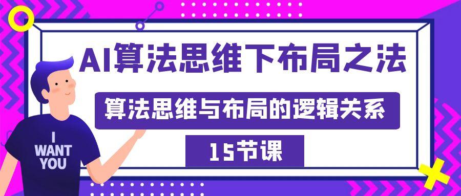 AI算法思维下布局之法：算法思维与布局的逻辑关系(15节)-菜菜网创