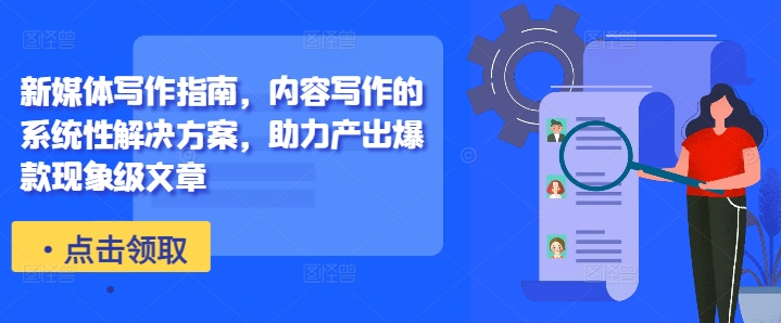 新媒体写作指南，内容写作的系统性解决方案，助力产出爆款现象级文章-菜菜网创