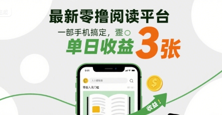 最新零撸阅读平台，一部手机搞定，单日收益3张，零投入无门槛，人人都能做【揭秘】-菜菜网创