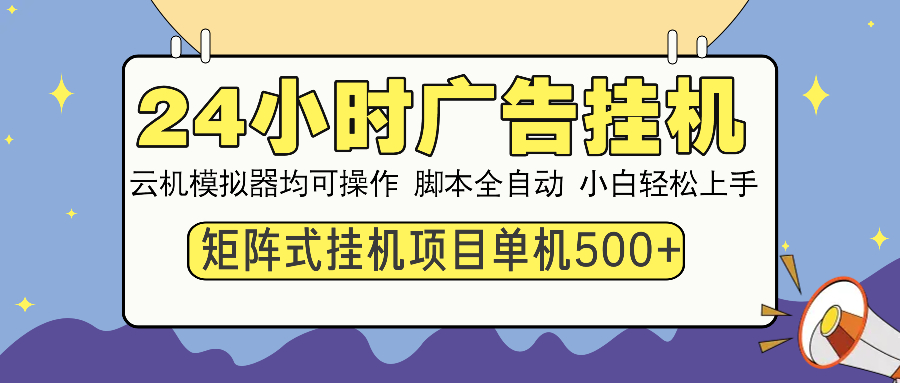 24小时广告挂机  单机收益500+ 矩阵式操作，设备越多收益越大，小白轻…-菜菜网创
