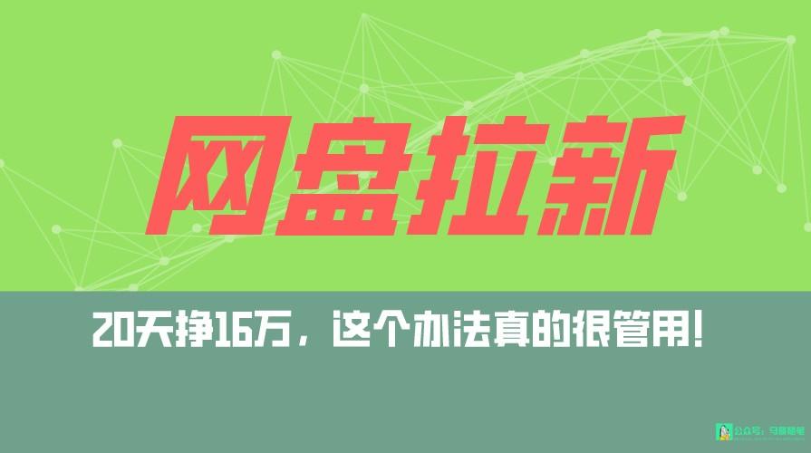 网盘拉新+私域全自动玩法，0粉起号，小白可做，当天见收益，已测单日破5000-菜菜网创