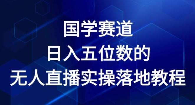 国学赛道-2024年日入五位数无人直播实操落地教程【揭秘】-菜菜网创