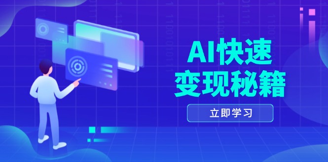 AI快速变现秘籍：掌握四重策略，六步提取核心，开启书变课之旅-菜菜网创