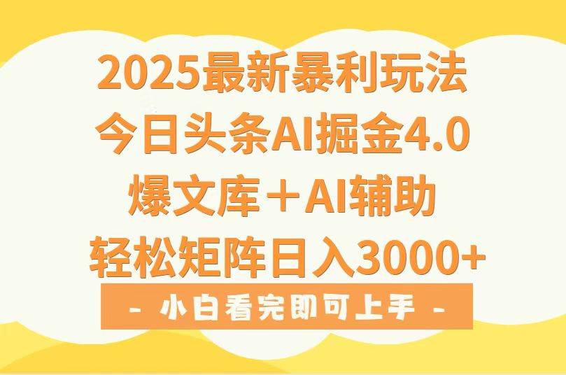 （15556期）2025年今日头条最新暴利玩法4.0，一键生成爆款，轻松实现矩阵日入3000+-菜菜网创