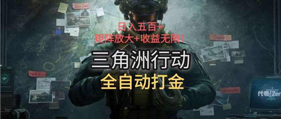 （15445期）三角洲行动全自动打金搬砖：日入五百，矩阵放大+收益无限-菜菜网创