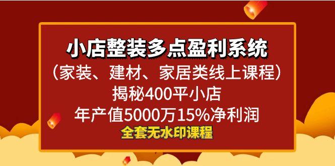 小店整装-多点盈利系统(家装、建材、家居类线上课程)揭秘400平小店年…-菜菜网创