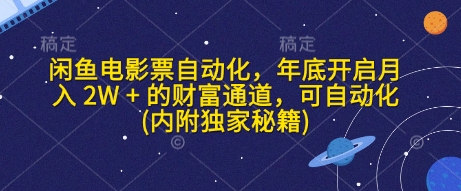 闲鱼电影票自动化，年底开启月入 2W + 的财富通道，可自动化(内附独家秘籍)-菜菜网创