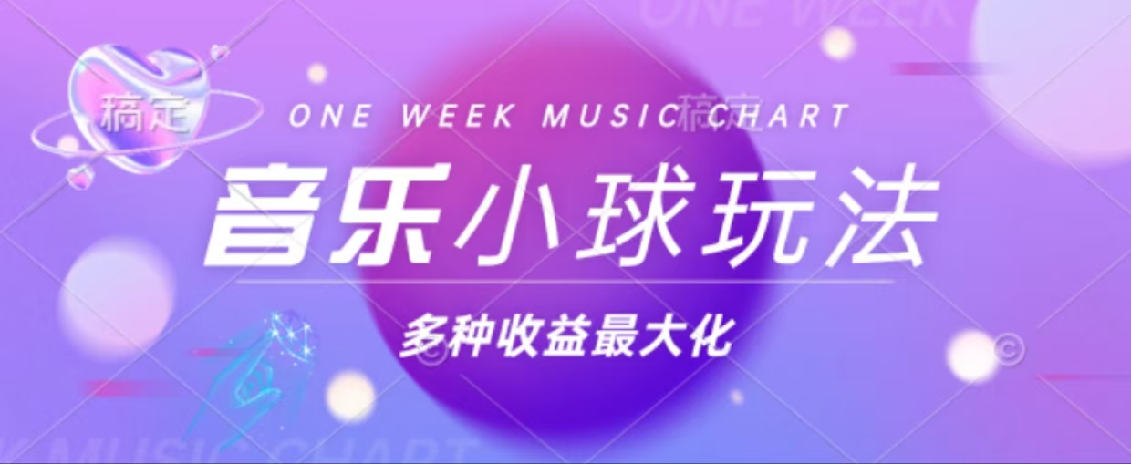 43个作品涨粉42万,小球搭配音乐玩法，多种变现收益最大化-菜菜网创
