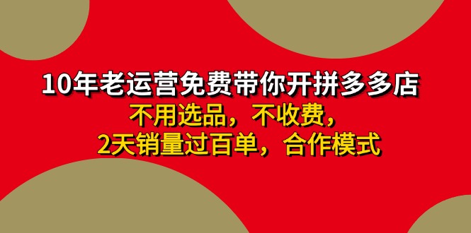 拼多多 最新合作开店日收4000+两天销量过百单，无学费、老运营代操作、…-菜菜网创