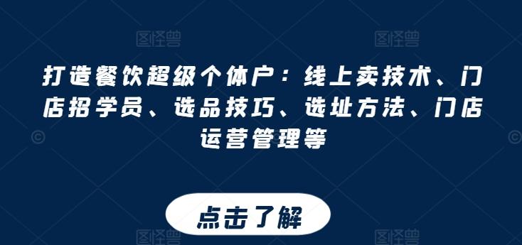 打造餐饮超级个体户：线上卖技术、门店招学员、选品技巧、选址方法、门店运营管理等-菜菜网创