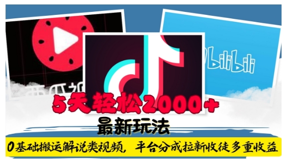 利用工具0基础搬运解说类视频，平台分成拉新双重收益，5天轻松2k【揭秘】-菜菜网创