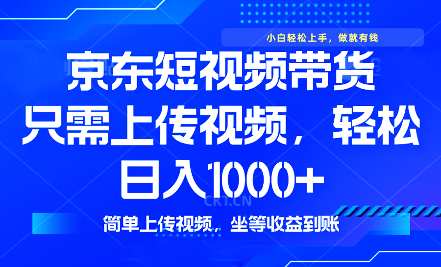 最新风口，京东短视频带货，只需上传视频，轻松日入1000+，无需剪辑，…-菜菜网创