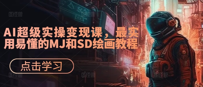 AI超级实操变现课，最实用易懂的MJ和SD绘画教程-菜菜网创