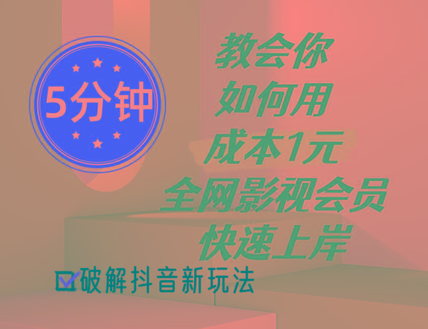 5分钟教会你如何用成本1元的全网影视会员快速上岸，抖音新玩法-菜菜网创