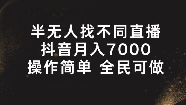 半无人找不同直播，月入7000+，操作简单 全民可做【揭秘】-菜菜网创