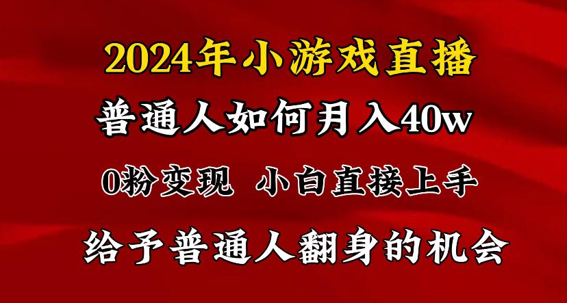 2024最强风口，小游戏直播月入40w，爆裂变现，普通小白一定要做的项目-菜菜网创