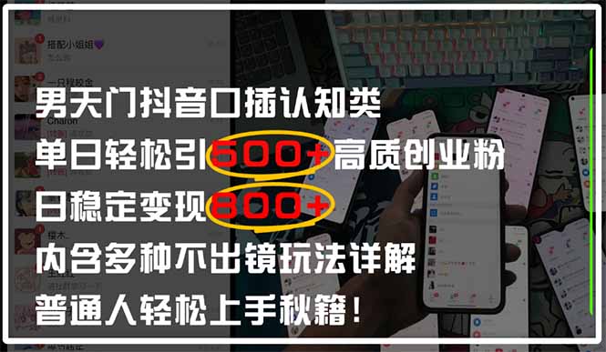 男天门抖音口播日引500+创业粉全拆解！日稳定变现500+，多种不出镜玩法…-菜菜网创