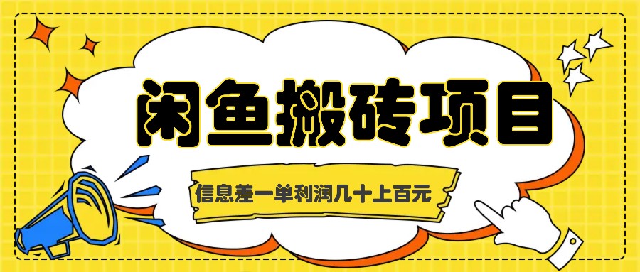 闲鱼搬砖项目，闷声发财的信息差副业，一单利润几十上百元-菜菜网创