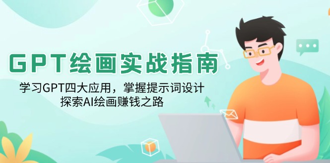 GPT绘画实战指南：学习GPT四大应用，掌握提示词设计，探索AI绘画赚钱之路-菜菜网创