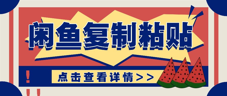 揭秘闲鱼复制粘贴赚钱玩法：零成本操作，月收入轻松几千上万元-菜菜网创