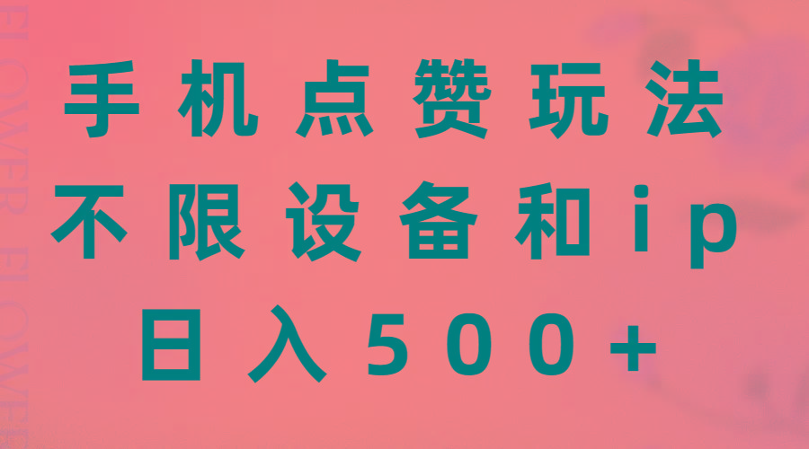 手机点赞玩法，不限设备和ip，日入500+-菜菜网创