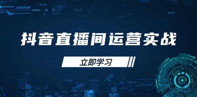抖音直播间运营实战48+50期：学习账号管理与流量模型 掌握付费推广提升GMV-菜菜网创