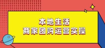 本地生活商家团购运营实操，看完课程即可实操团购运营-菜菜网创