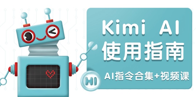Kimi AI使用指南：涵盖多领域指令，全面升级创作效率 (AI指令合集+视频课-菜菜网创