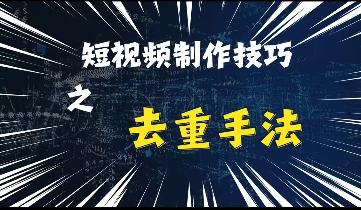 最新短视频搬运，纯手工去重，二创剪辑方法【揭秘】-菜菜网创