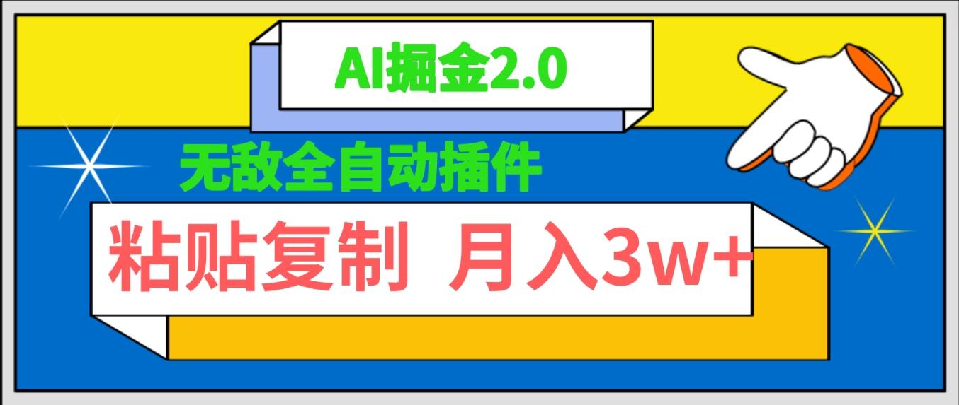 (9681期)无敌全自动插件！AI掘金2.0，粘贴复制矩阵操作，月入3W+-菜菜网创