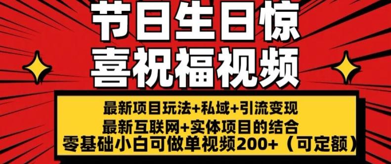 最新玩法可持久节日+生日惊喜视频的祝福零基础小白可做单视频200+(可定额)【揭秘】-菜菜网创