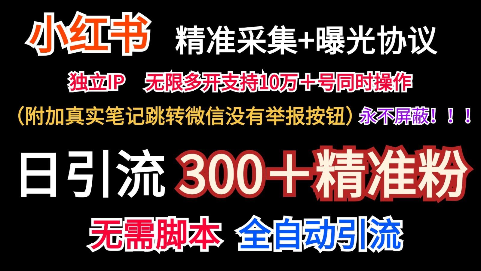 小红薯精准采集＋无限曝光＋真实笔记跳转微信，永不屏蔽(日引300＋精准粉)-菜菜网创